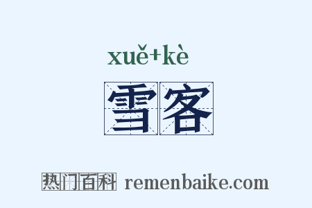 雪客是什么意思的图片
